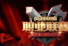 前沿手游：LPL夏季賽最終積分榜 LPL2016夏季賽積分榜一覽