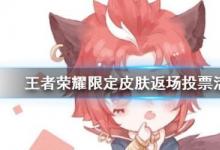 前沿手游：王者榮耀10月19日返場投票入口 王者榮耀5周年返場投票地址分享