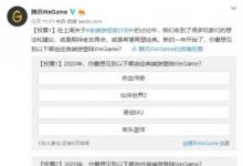 前沿手游：WeGame開啟“老端游拯救計劃” 選擇八款經(jīng)典端游投票