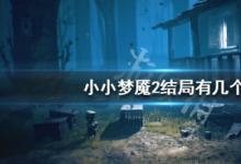 前沿手游：小小夢(mèng)魘2結(jié)局介紹 不同結(jié)局達(dá)成方法