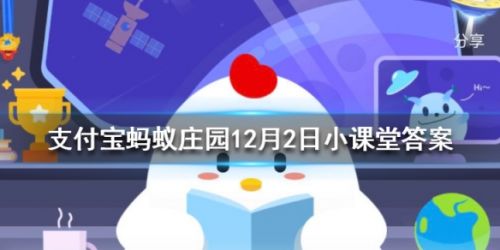 成語不負眾望和不孚眾望意思一樣嗎 螞蟻莊園12月2日答案