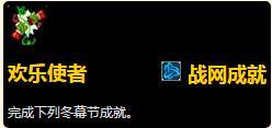 前沿手游：魔獸世界8.1版本冬幕節(jié)成就匯總攻略 2018冬幕節(jié)全成就完成方法一覽