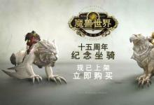 前沿手游：《魔獸世界》推出十五周年紀(jì)念“大理石坐騎” 聯(lián)盟部落各有不同