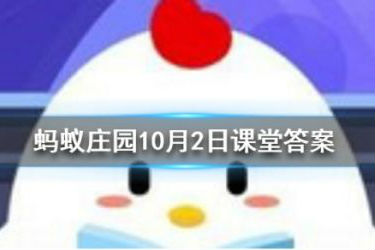 螞蟻莊園無腸公子是哪個動物 10月2日小課堂答案