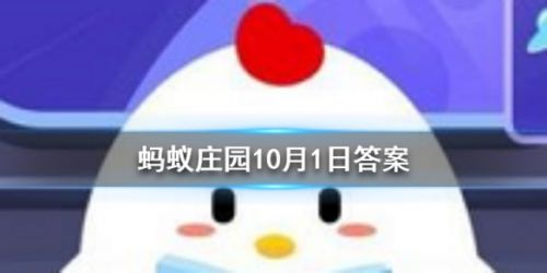 螞蟻莊園小課堂10月1日答案 十月一日還是什么節(jié)日