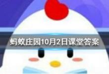 前沿手游：螞蟻莊園10月2日答案分享 無腸公子是哪個動物