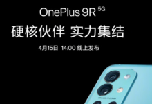 一加手機正式官宣了一加9R將于4月15日線上發(fā)布