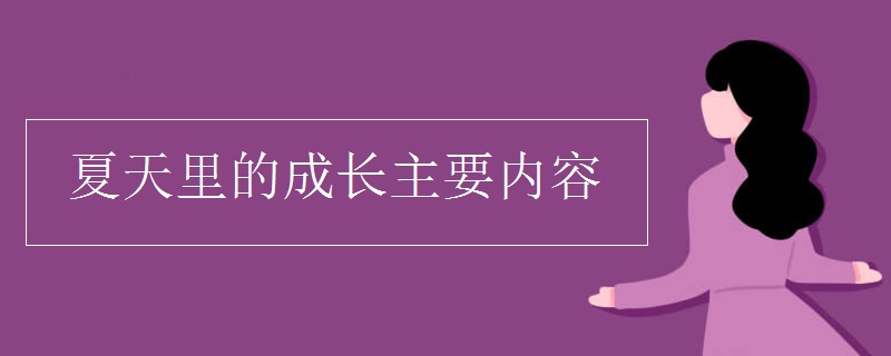 夏天里的成長(zhǎng)主要內(nèi)容