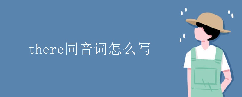 there同音詞怎么寫(xiě)