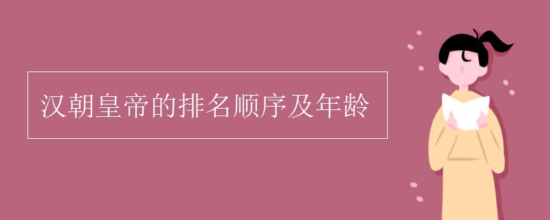 漢朝皇帝的排名順序及年齡