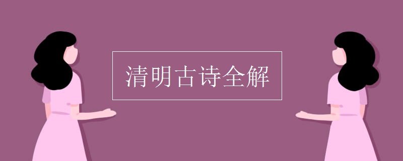 清明古詩全解