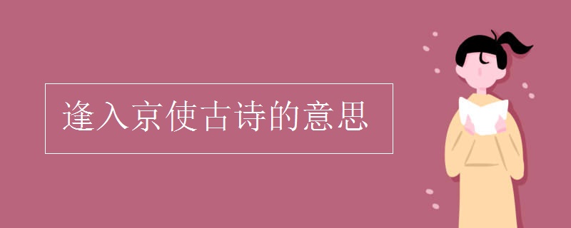 逢入京使古詩的意思