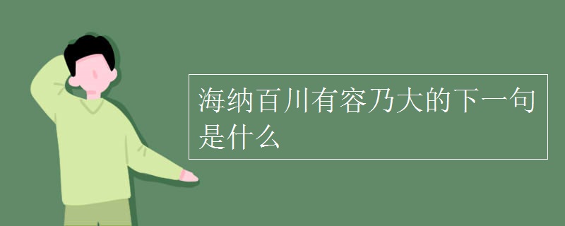 海納百川有容乃大的下一句是什么