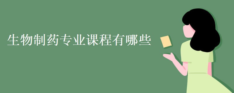 生物制藥專業(yè)課程有哪些