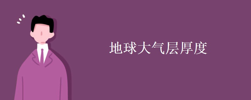 地球大氣層厚度