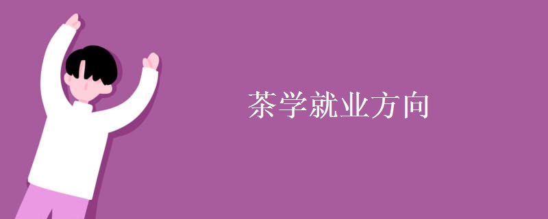 茶學(xué)就業(yè)方向