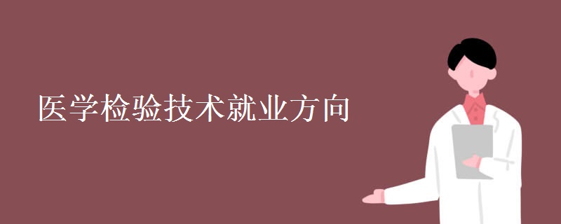 醫(yī)學檢驗技術就業(yè)方向