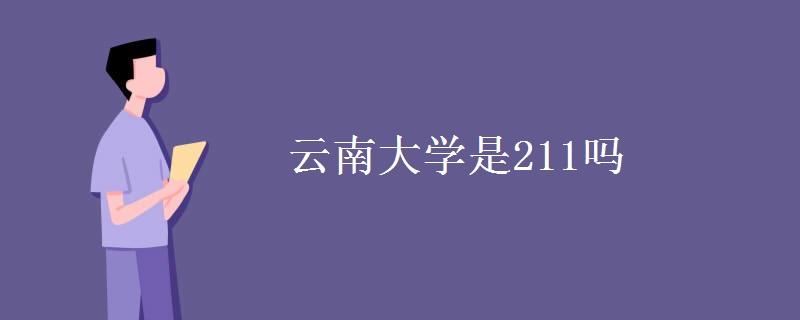 云南大學(xué)是211嗎