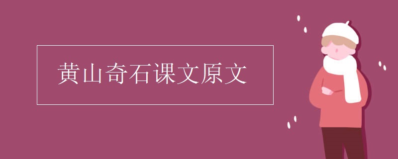 黃山奇石課文原文