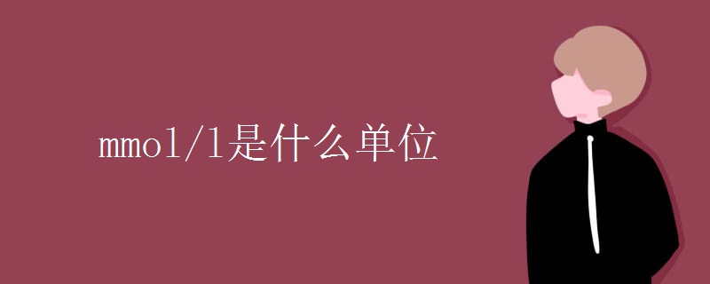 mmol/l是什么單位