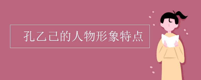 孔乙己的人物形象特點(diǎn)