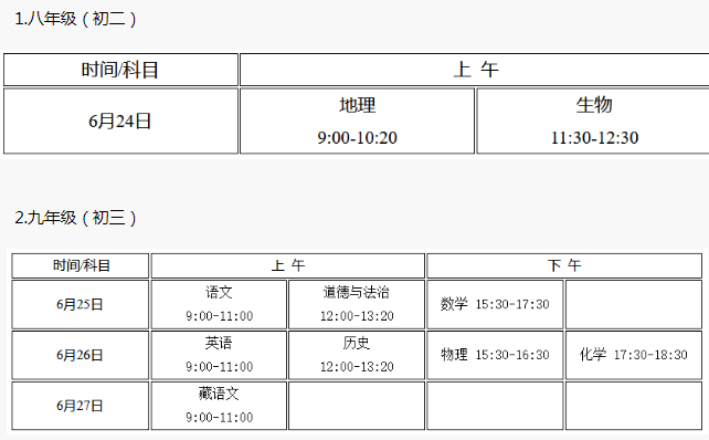 2021年西藏中考時間