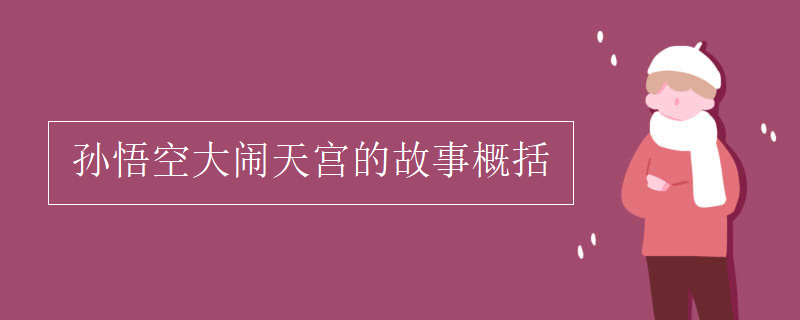 孫悟空大鬧天宮的故事概括