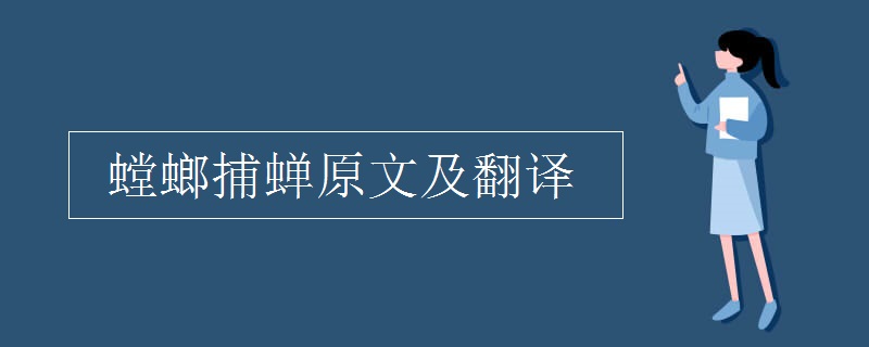 螳螂捕蟬原文及翻譯