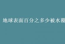 教育資訊：地球表面百分之多少被水覆蓋