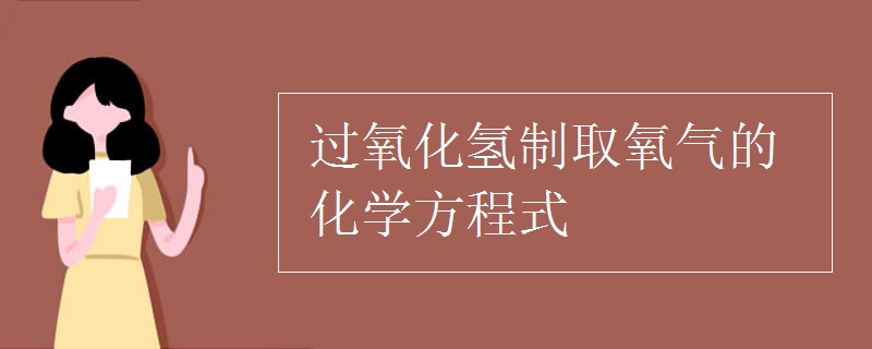 過氧化氫制取氧氣的化學(xué)方程式