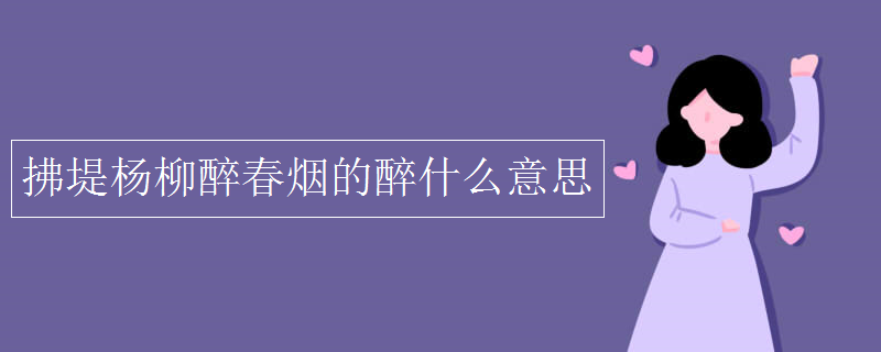 拂堤楊柳醉春煙的醉什么意思