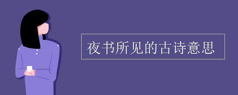 夜書所見的古詩意思