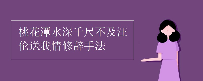 桃花潭水深千尺不及汪倫送我情修辭手法