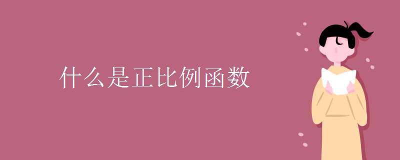 什么是正比例函數(shù)