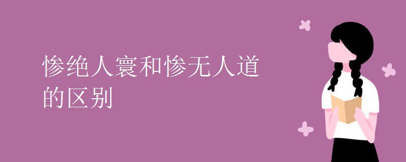 慘絕人寰和慘無人道的區(qū)別