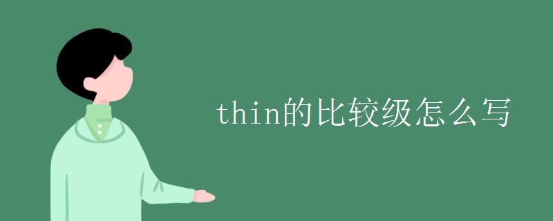 thin的比較級(jí)怎么寫