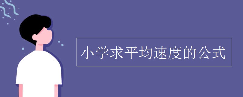 小學求平均速度的公式