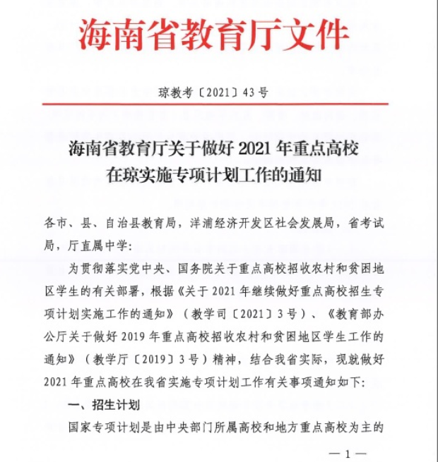 海南省2021年重點高校專項計劃安排