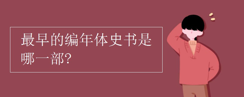 最早的編年體史書(shū)是哪一部?