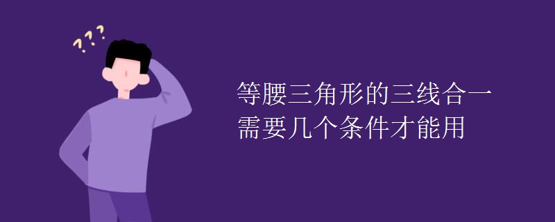 等腰三角形的三線合一需要幾個條件才能用