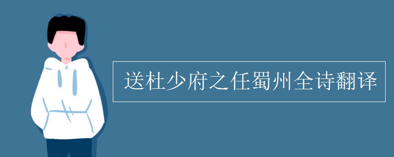 送杜少府之任蜀州全詩翻譯