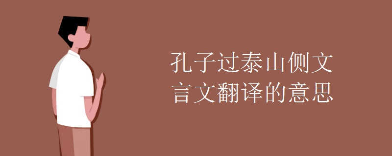 孔子過泰山側(cè)文言文翻譯的意思