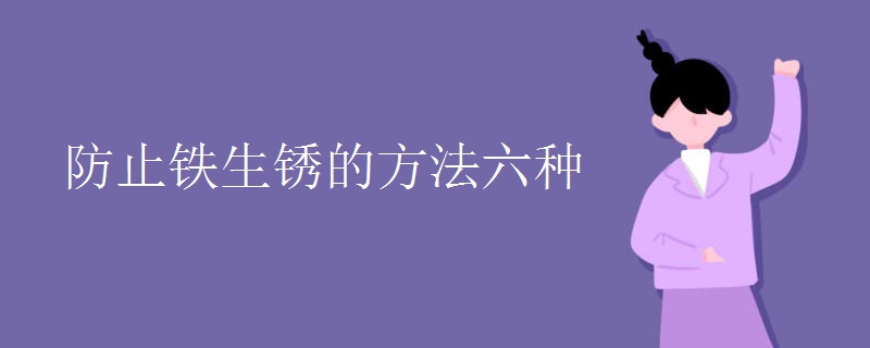 防止鐵生銹的方法六種