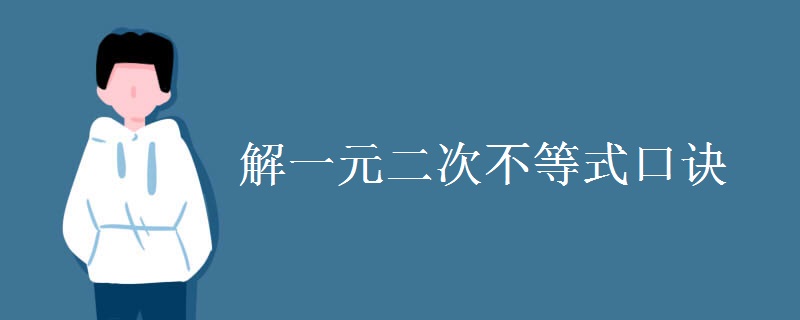 解一元二次不等式口訣