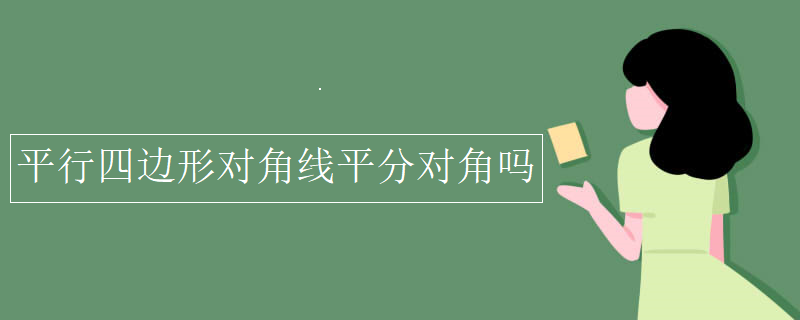 平行四邊形對角線平分對角嗎