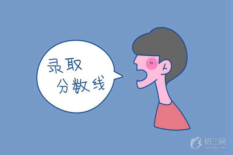 漯河中考分?jǐn)?shù)線預(yù)測