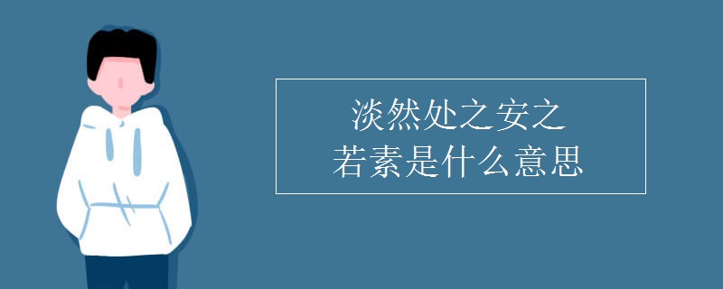 淡然處之安之若素是什么意思