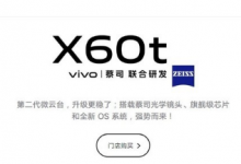 vivo X60t正面為一塊6.56英寸的AMOLED挖孔屏