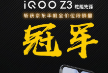 iQOO Z3是千元機(jī)性能先鋒搭載高通驍龍768G處理器