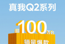 realme Q系列是驚喜越級的課代表